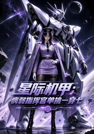 星际机甲:病弱指挥官单挑一穿七(129集) 星际机甲:病弱指挥官单挑一穿七(129集)古代短剧推荐