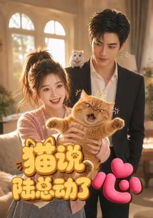 猫说陆总动了心(45集) 猫说陆总动了心(45集)热门短剧追到爽