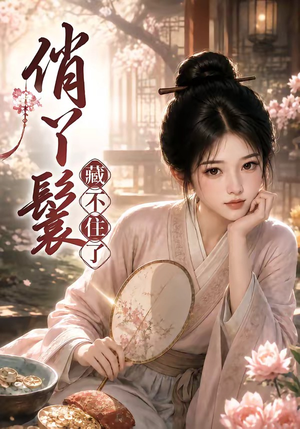俏丫鬟,藏不住了(68集) 俏丫鬟,藏不住了(68集)新短剧推荐