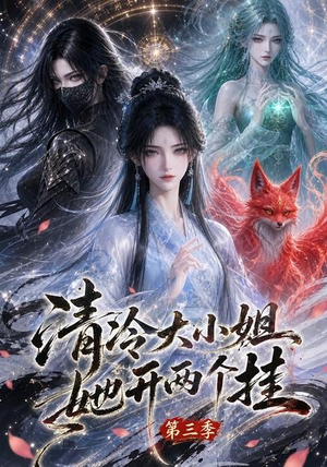 清冷大小姐她开两个挂第三季(87集) 清冷大小姐她开两个挂第三季(87集)男频短剧推荐