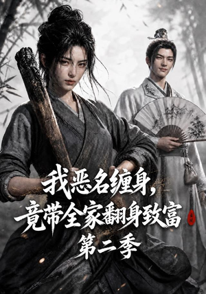 我恶名缠身,竟带全家翻身致富第二季(94集) 我恶名缠身,竟带全家翻身致富第二季(94集)短剧也太好看了