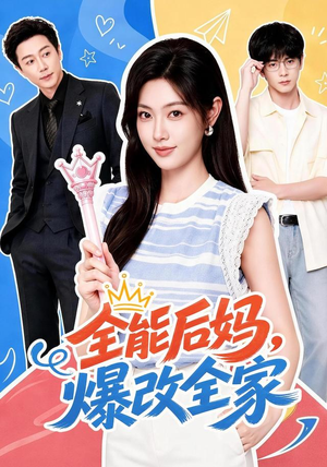 全能后妈,爆改全家(71集) 全能后妈,爆改全家(71集)零花钱看整部剧