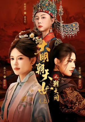 大明朝天女之朝天阙上(60集) 大明朝天女之朝天阙上(60集)直接看到大结局