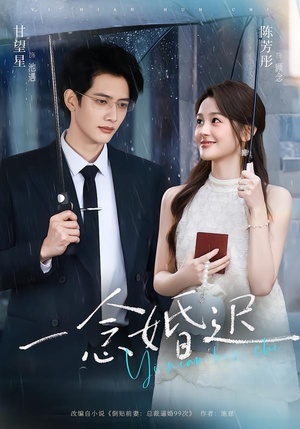 一念婚迟(83集) 一念婚迟(83集)在线免费观看