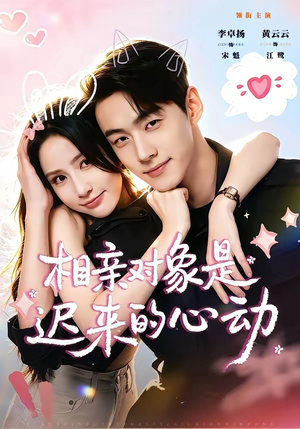 相亲对象是迟来的心动(74集) 相亲对象是迟来的心动(74集)悬疑短剧推荐