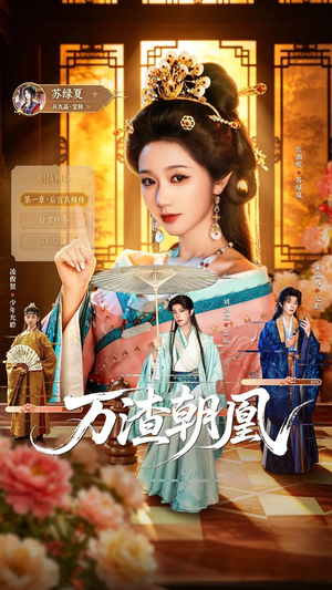 万渣朝凰(72集) 万渣朝凰(72集)口碑之选免费看