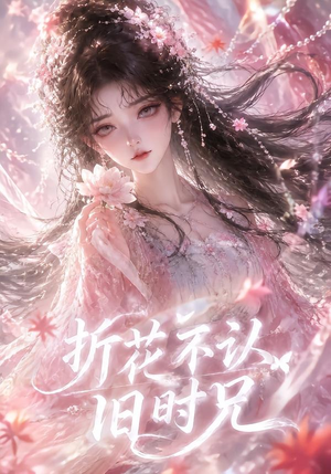 折花不认旧时兄（40集）短剧上热门