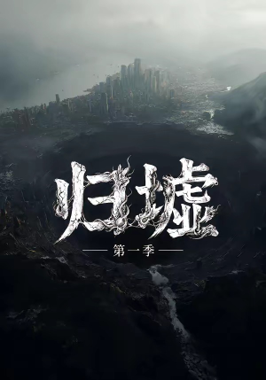归墟第一季(12集全) 归墟第一季(12集全)全集都在这里了