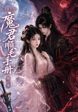 浮瑶令之魔君顺毛手册第二季（112集）最新火爆短剧