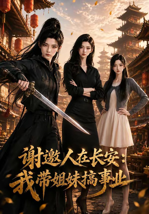 谢邀人在长安:我带姐妹搞事业(89集) 谢邀人在长安:我带姐妹搞事业(89集)免费短剧完整版