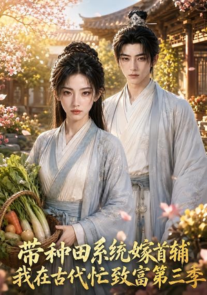 带种田系统嫁首辅我在古代忙致富第三季（132集）看过的人都说好