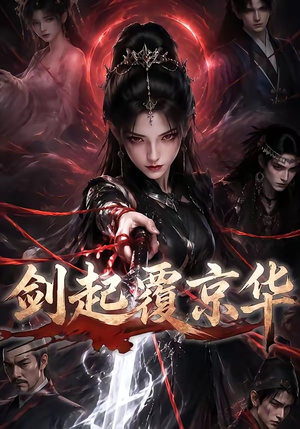 剑起覆京华（110集）精彩的网络短剧