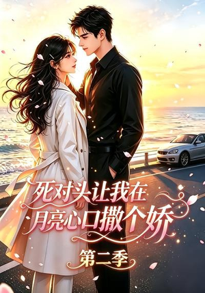 死对头让我在月亮心口撒个娇第二季（53集）观看软件