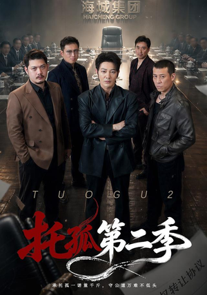 托孤第二季（70集）精彩短剧看全集