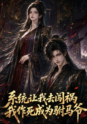 系统让我去闯祸，我作死成为驸马爷（221集）最热短剧推荐