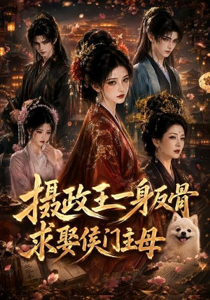 摄政王一身反骨，求娶侯门主母（61集）全集一网打尽