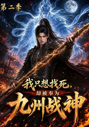 我只想找死，却被奉为九州战神第二季（196集）火爆短剧热播中