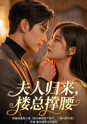 夫人归来，楼总撑腰（92集）最后一集