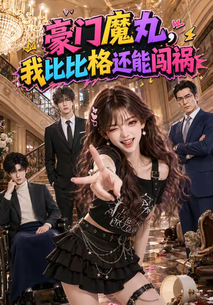 豪门魔丸，我比比格还能闯祸（102集）最后一集
