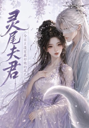 灵尾夫君：今日又没有藏好他的尾巴（40集）夸克网盘在线看