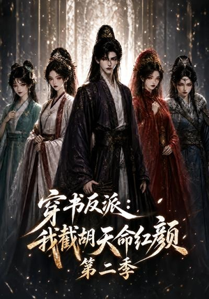 穿书反派：我截胡天命红颜第二季（318集）精彩连连免费看
