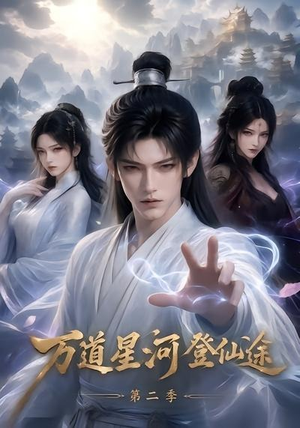 万道星河登仙途第二季（51集）红果免费短剧