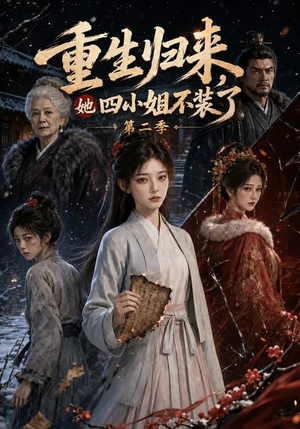 重生归来，她四小姐不装了第二季（126集）超火热门短剧