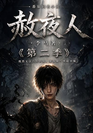 赦夜人：第二季（120集）海量资源免费看