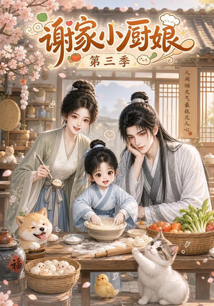 谢家小厨娘第三季（118集）短剧上头又好看