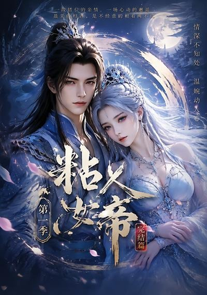 粘人女帝第一季完结篇(46集) 粘人女帝第一季完结篇(46集)在哪里可以看