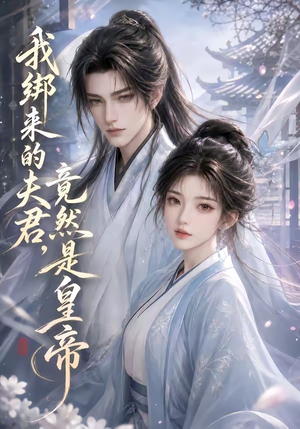 我绑来的夫君,竟然是皇帝(37集) 我绑来的夫君,竟然是皇帝(37集)一口气追完短剧