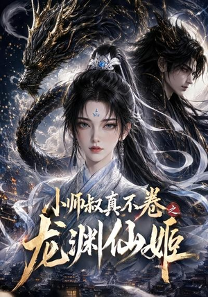 小师叔真不卷之龙渊仙姬(208集) 小师叔真不卷之龙渊仙姬(208集)视频在线看