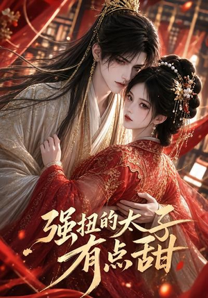 强扭的太子有点甜（42集）短剧分享片段