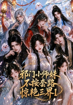 邪门小师妹不按套路惊艳三界1（115集）网盘在线观看