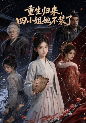 重生归来，四小姐她不装了（115集）免费看
