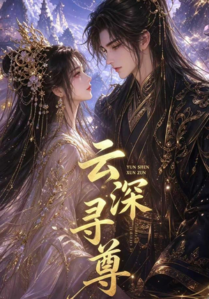 云深寻尊（39集）热门短剧推广