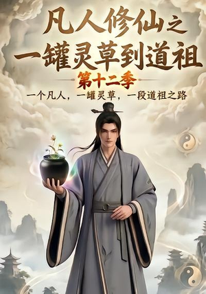 凡人修仙之一罐灵草到道祖第十二季(104集) 凡人修仙之一罐灵草到道祖第十二季(104集)好短剧分享