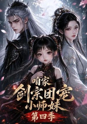 咱家剑宗团宠小师妹第四季（更新至123集）集免费看短剧