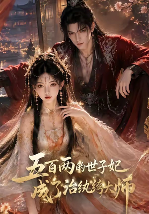 五百两的世子妃成了治纨绔大师(66集) 五百两的世子妃成了治纨绔大师(66集)热门火爆短剧