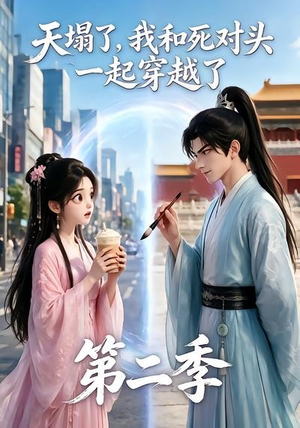 天塌了，我和死对头一起穿越了第二季（50集）精彩短剧天天看