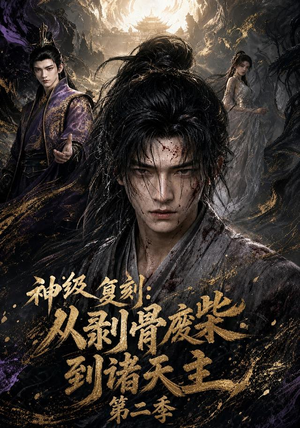 神级复刻：从剥骨废柴到诸天主第二季（50集）短剧热播抢先看