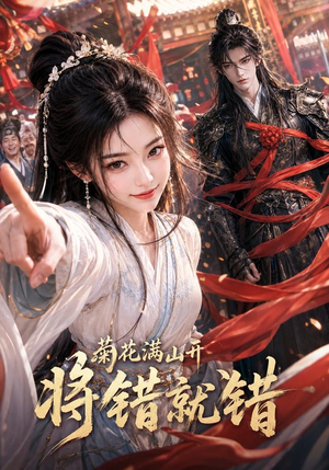 菊花满山开,将错就错(94集) 菊花满山开,将错就错(94集)短剧太精彩