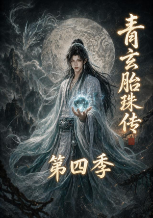 青玄胎珠传第四季（102集）免费看全集