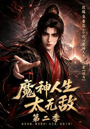 魔神人生太无敌第二季（108集）短剧免费看