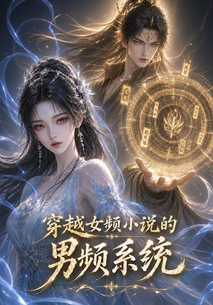 穿越女频小说的男频系统（60集）在哪里可以全集