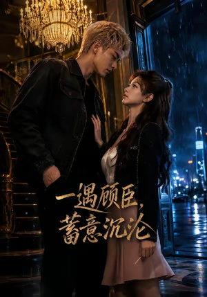 一遇顾臣，蓄意沉沦（60集）女主角是谁