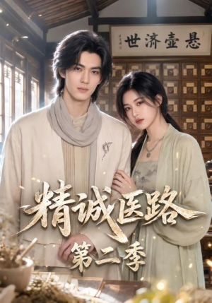 精诚医路第二季（106集）热门火爆短剧