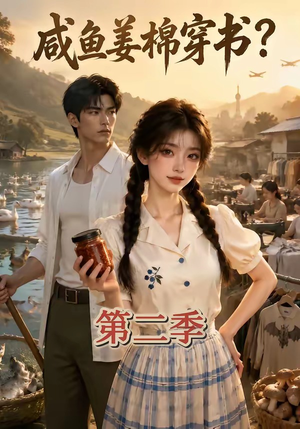咸鱼姜棉穿书?第二季(168集) 咸鱼姜棉穿书?第二季(168集)热播短剧追不停