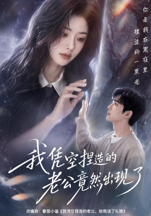 我凭空捏造的老公竟然出现了（60集）今日短剧分享