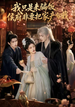 我只是来骗饭,侯府非要把家产分我(50集) 我只是来骗饭,侯府非要把家产分我(50集)第32集